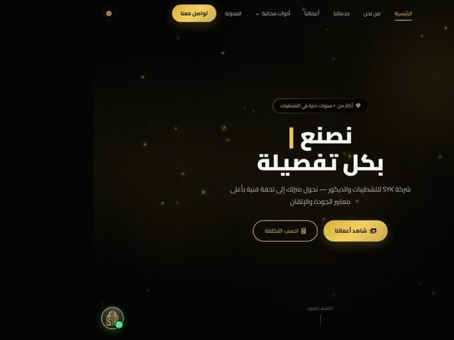 SYK للتشطيبات